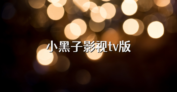 小黑子影視tv版