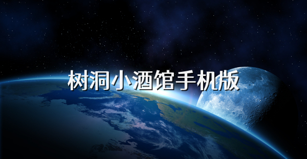 樹洞小酒館手機版