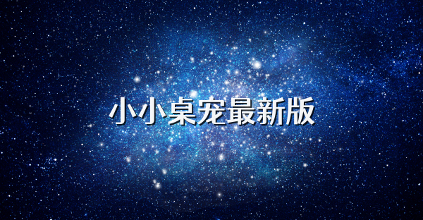 小小桌寵最新版