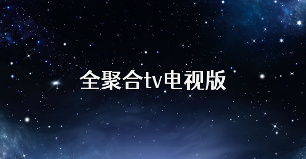 全聚合tv電視版