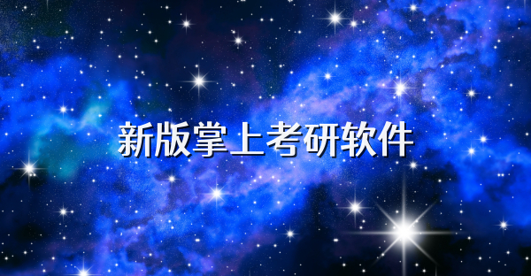新版掌上考研軟件