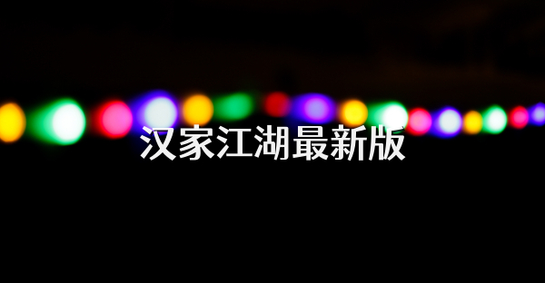 漢家江湖最新版