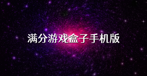 滿分游戲盒子手機(jī)版
