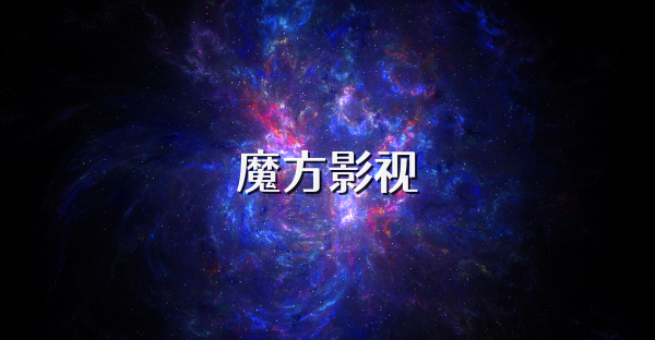 魔方影視