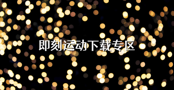 即刻運動下載專區