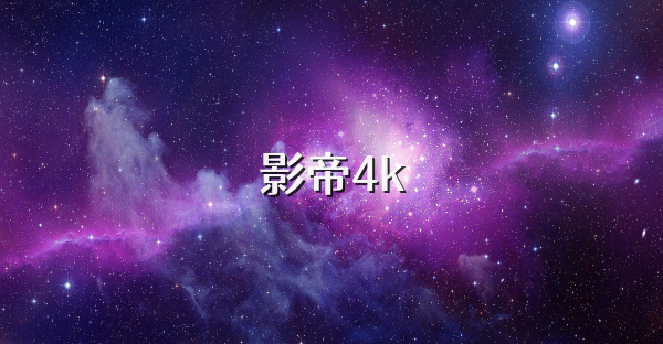 影帝4k