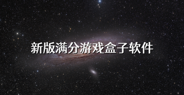新版滿分游戲盒子軟件