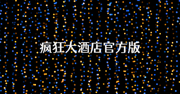 瘋狂大酒店官方版