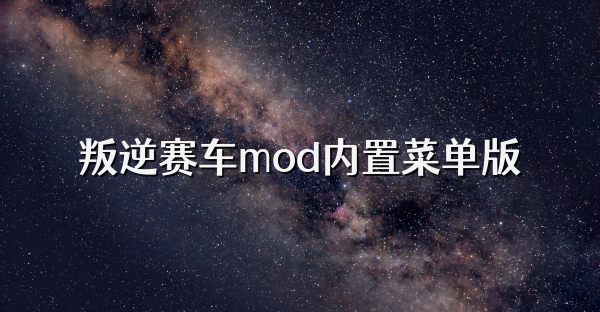 叛逆賽車mod內置菜單版