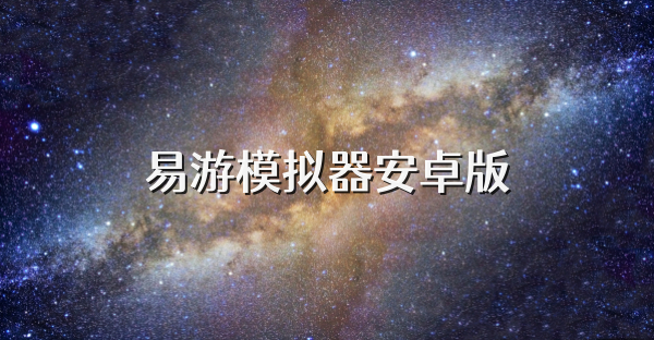 易游模擬器安卓版