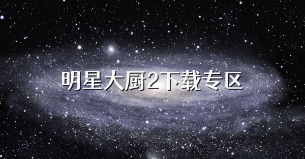 明星大廚2下載專區(qū)