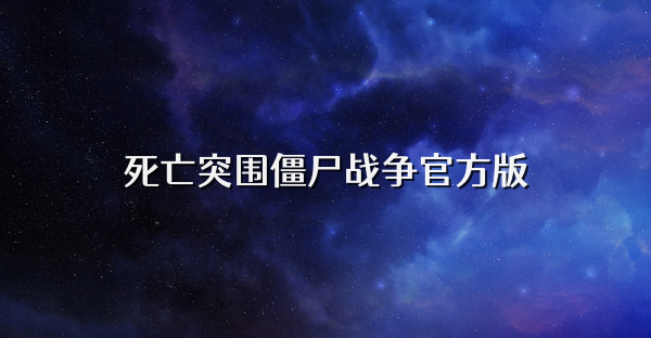 死亡突圍僵尸戰(zhàn)爭官方版