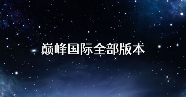 巔峰國際全部版本