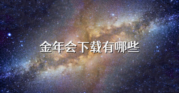 金年會下載有哪些
