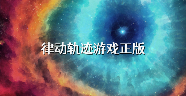 律動軌跡游戲正版