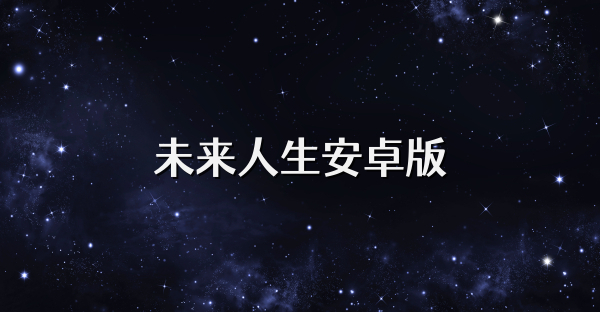 未來人生安卓版
