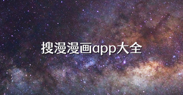 搜漫漫畫app大全
