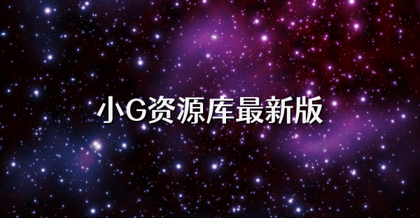 小G資源庫最新版