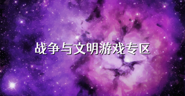 战争与文明游戏专区