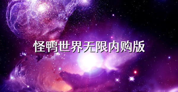 怪鴨世界無限內購版