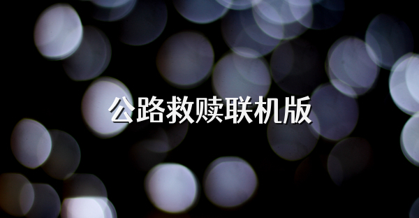 公路救贖聯(lián)機(jī)版
