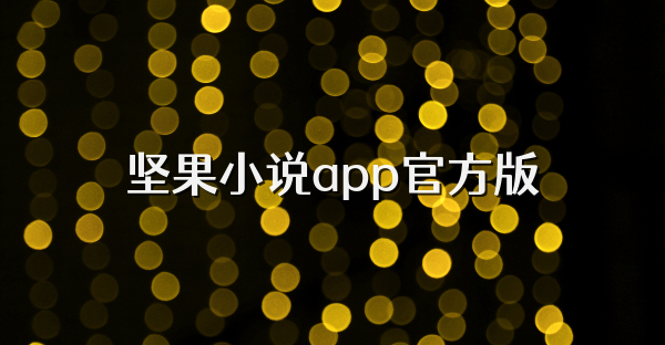 堅果小說app官方版