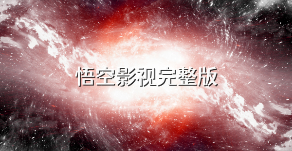 悟空影視完整版