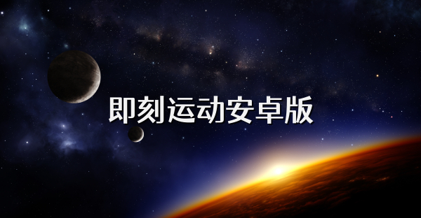 即刻运动安卓版