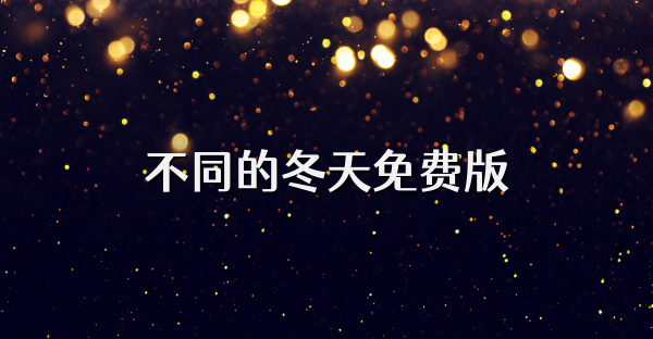 不同的冬天免費版