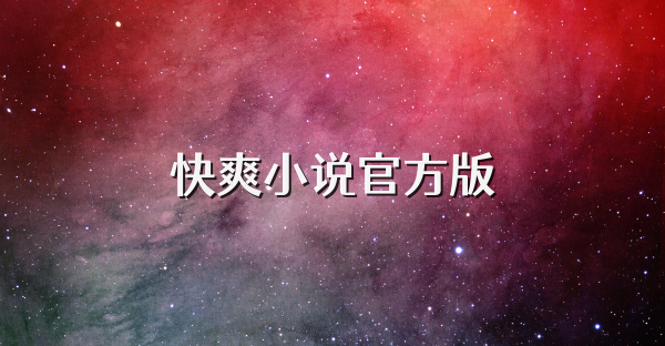 快爽小說官方版