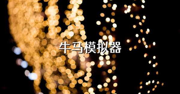 牛馬模擬器