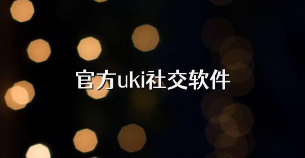 官方uki社交软件