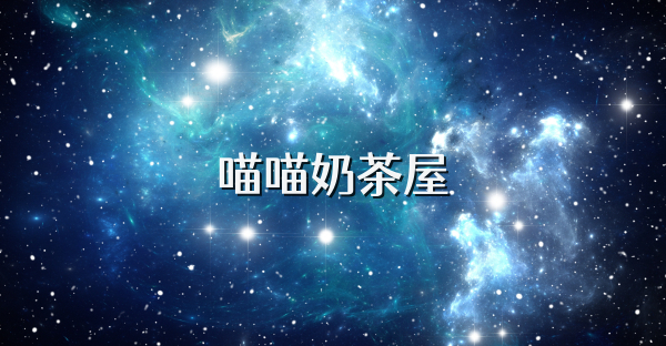 喵喵奶茶屋