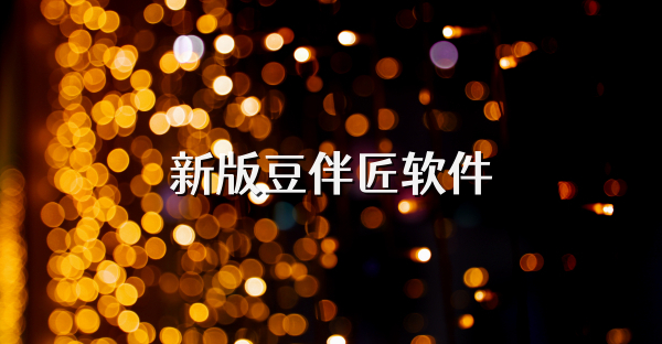 新版豆伴匠软件