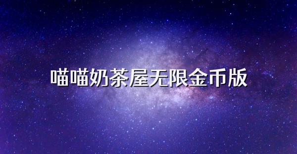 喵喵奶茶屋無(wú)限金幣版