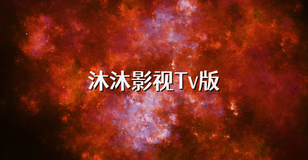 沐沐影視Tv版