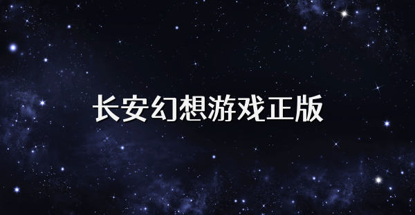 长安幻想游戏正版