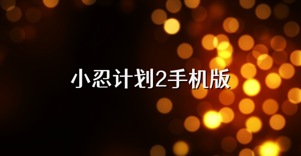 小忍计划2手机版