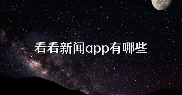 看看新聞app有哪些