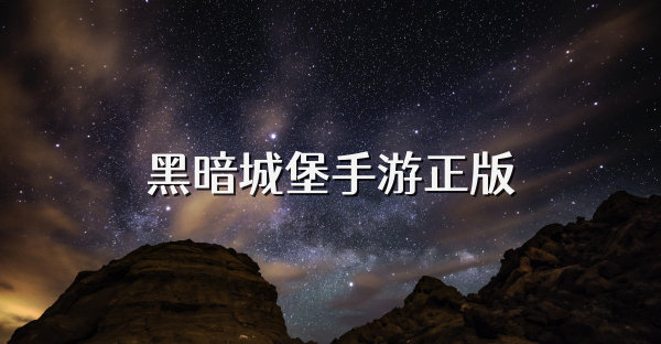 黑暗城堡手游正版