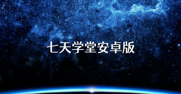七天學堂安卓版