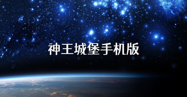 神王城堡手機版