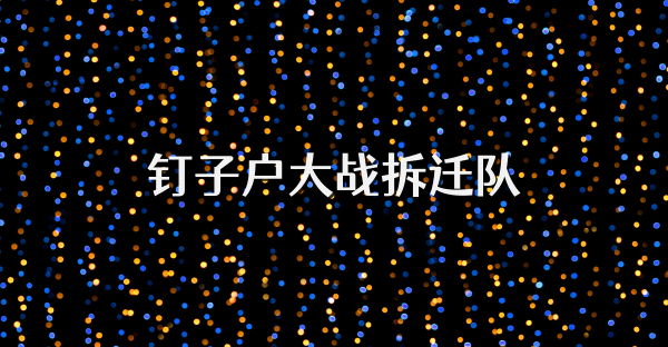 釘子戶大戰(zhàn)拆遷隊(duì)