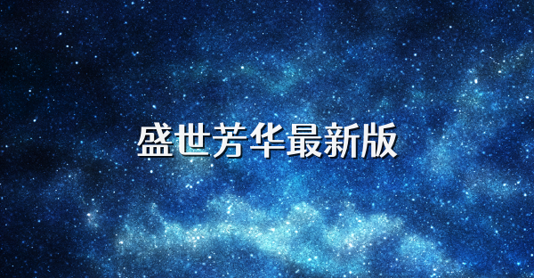 盛世芳华最新版