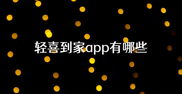 輕喜到家app有哪些