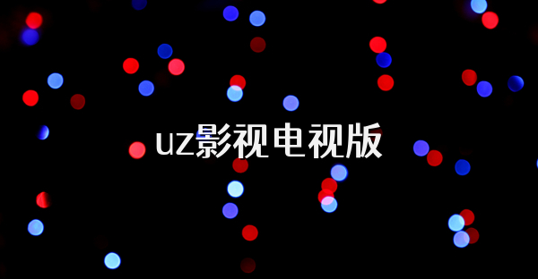 uz影視電視版