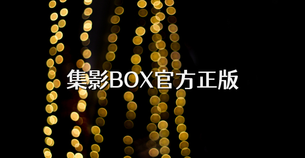 集影BOX官方正版