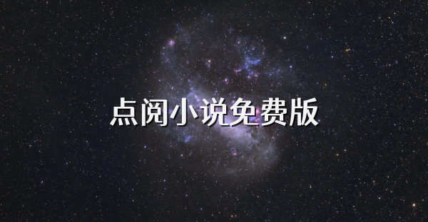 點(diǎn)閱小說(shuō)免費(fèi)版