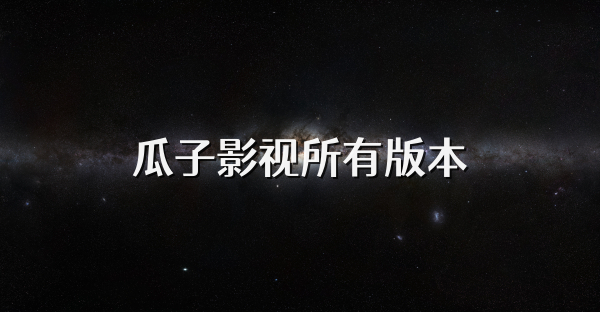 瓜子影視所有版本