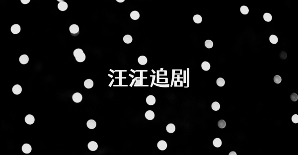 汪汪追劇